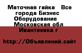 Маточная гайка - Все города Бизнес » Оборудование   . Московская обл.,Ивантеевка г.